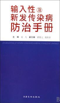 输入性及新发传染病防治手册
