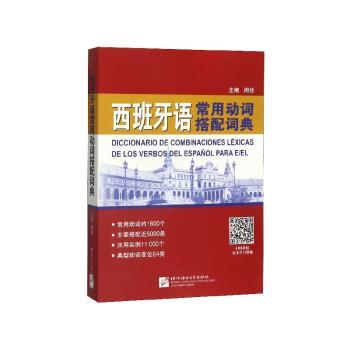 西班牙语常用动词搭配词典