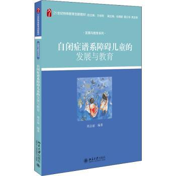 自闭症谱系障碍儿童的发展与教育