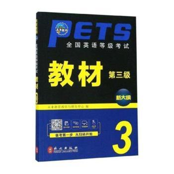 全国英语等级考试教材:新大纲:第三级