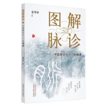 图解脉诊 : 中医脉诊从入门到精通