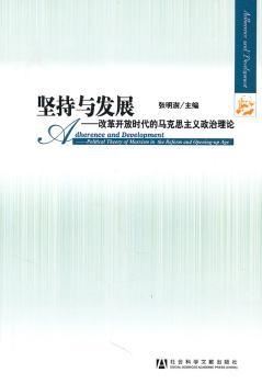 坚持与发展-改革开放时代的马克思主义政治理论