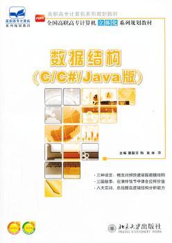 数据结构:C/C#/Java版
