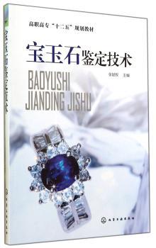 宝玉石鉴定技术