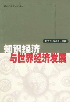 知识经济与世界经济发展