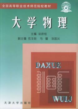 大学物理 - - 全国高等职业技术师范院校教材