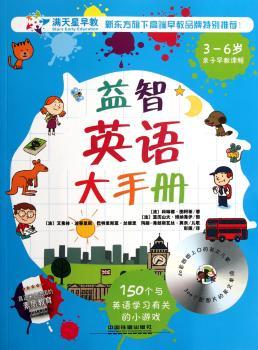 3-6岁-益智英语大手册-亲子早教课程