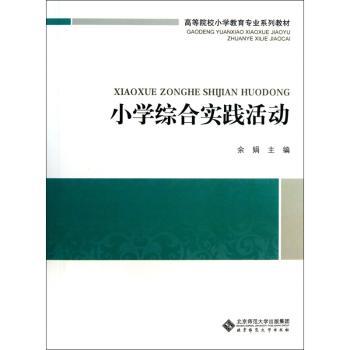 小学综合实践活动