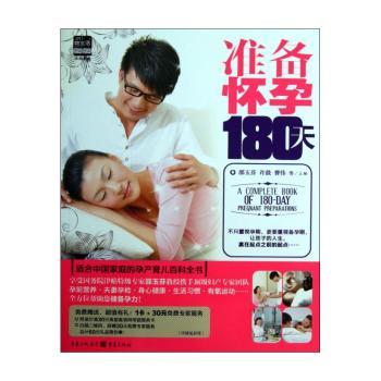 准备怀孕180天