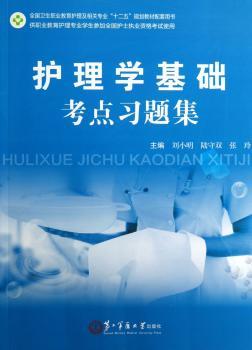 护理学基础考点习题集