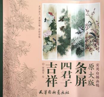 吉祥 四君子 条屏-实用白描画稿-原大版