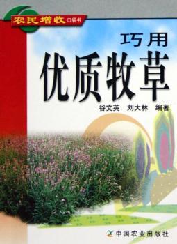 巧用优质牧草
