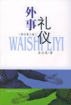 外事礼仪-(修订第三版)
