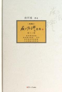 南怀瑾选集:第十二卷:南怀瑾讲演录 南怀瑾与彼得·圣吉 答问青壮年参禅者 人生的起点和终站