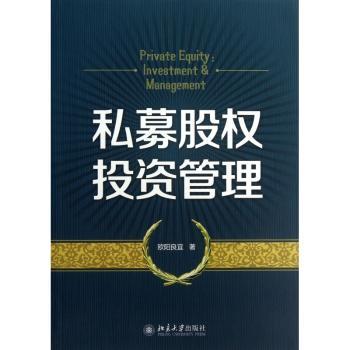 私募股权投资管理