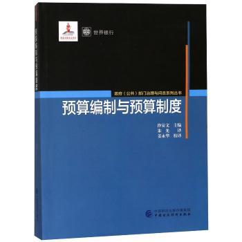 预算编制与预算制度