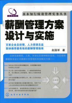 薪酬管理方案设计与实施