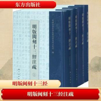 明版闽刻十三经注疏-(全八册)