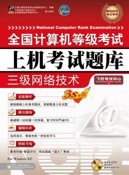 2011全国计算机等级考试上机考试题库：三级网络技术(含光盘1张)