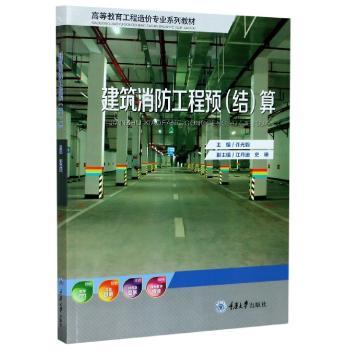 建筑消防工程预<结>算(高等教育工程造价专业系列教材)
