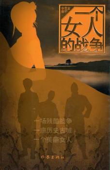 一个女人的战争