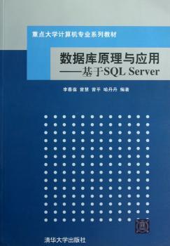 数据库原理与应用：基于SQL Server