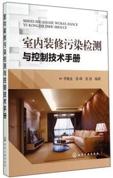 室内装修污染检测与控制技术手册