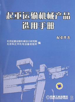起重运输机械产品选用手册:配套件卷