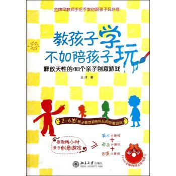 教孩子学不如陪孩子玩：释放天性的48个亲子创意游戏