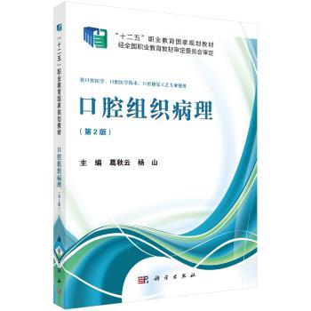 口腔组织病理