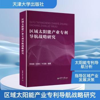区域太阳能产业专利导航战略研究