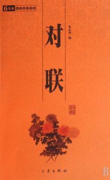 对联/中华国学百部