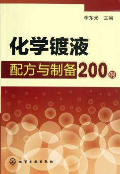 化学镀液配方与制备200例