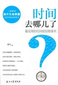 时间去哪儿了:最实用的时间规划管理书