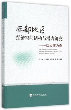西部地区经济空间结构与潜力研究:以云南为例:a case of Yunnan province