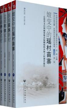 云南卷-当代中国边疆.民族地区典型百村调查-云南省红河州红河县迤萨镇跑马路社区安邦村调查辑 (共4册)