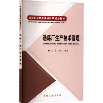 选煤厂生产技术管理
