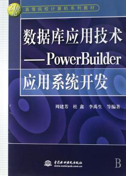 数据库应用技术 - - PowerBuilder应用系统开发