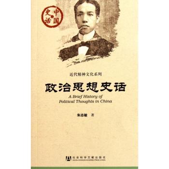 政治思想史话