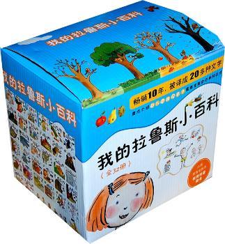 我的拉鲁斯小百科-全套32册