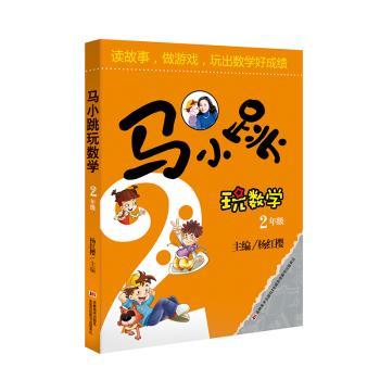 马小跳玩数学:2年级