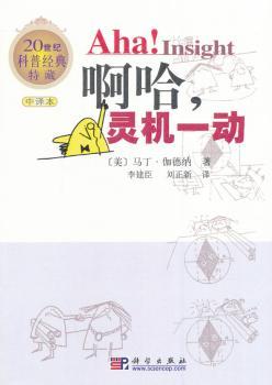 啊哈.灵机一动-20世纪科普经典特藏-中译本