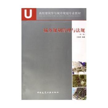 城乡规划管理与法规