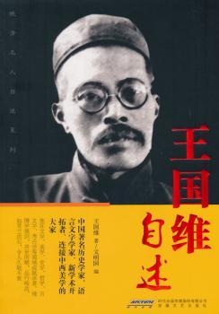 王国维自述