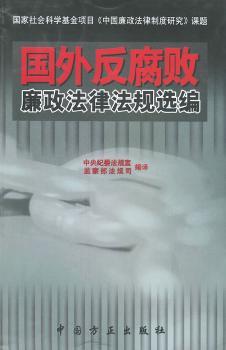 国外反腐败廉政法律法规选编