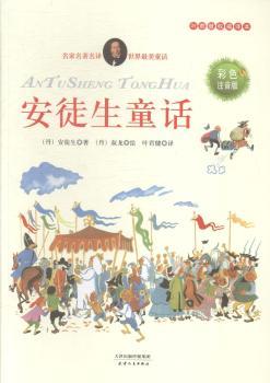 安徒生童话：彩色注音版（名画名译 世界 叶君健译本 安徒生同时代插画大师叔龙彩色绘画  教育部中小学生书）