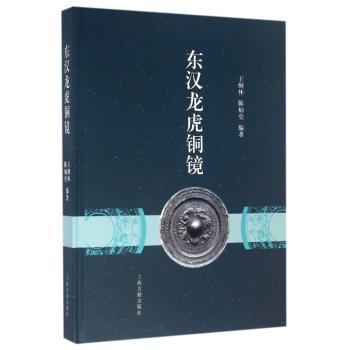 东汉龙虎铜镜