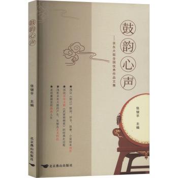 鼓韵心声:京东大鼓全国优秀作品文集