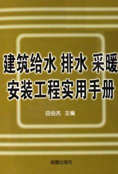 建筑给水 排水 采暖安装工程实用手册