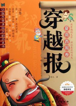 夏商西周卷-穿越报